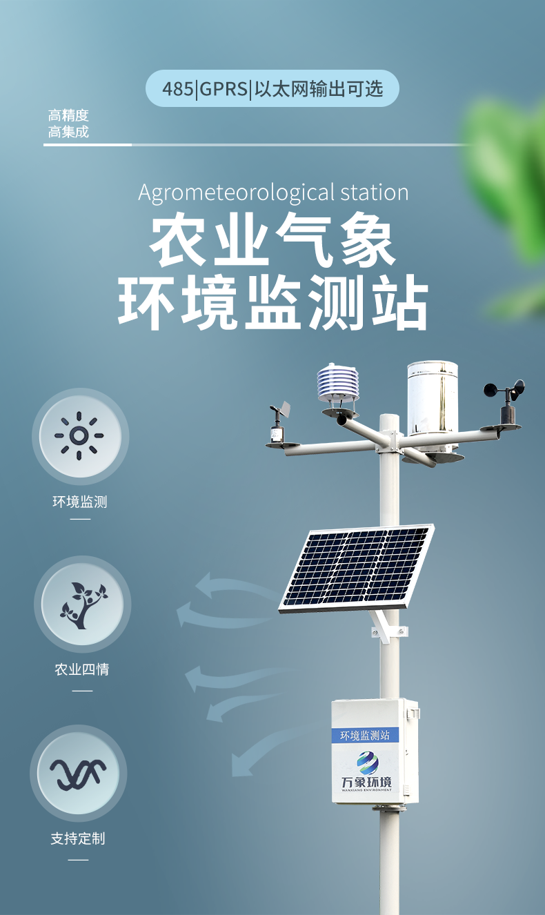 十要素農業氣象站