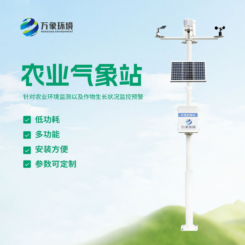 農(nóng)業(yè)小氣候自動氣象站