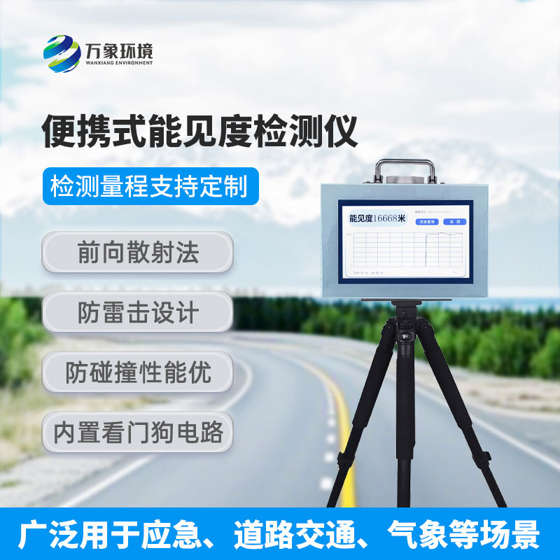能見度檢測儀