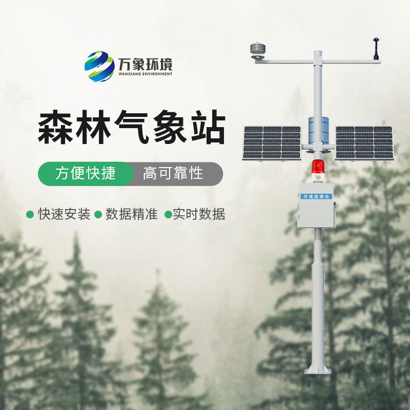 森林火險(xiǎn)預(yù)警氣象站
