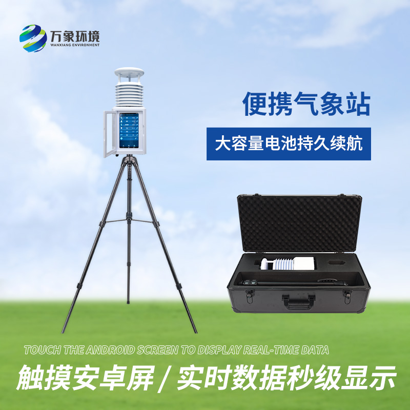 便攜環境監測站