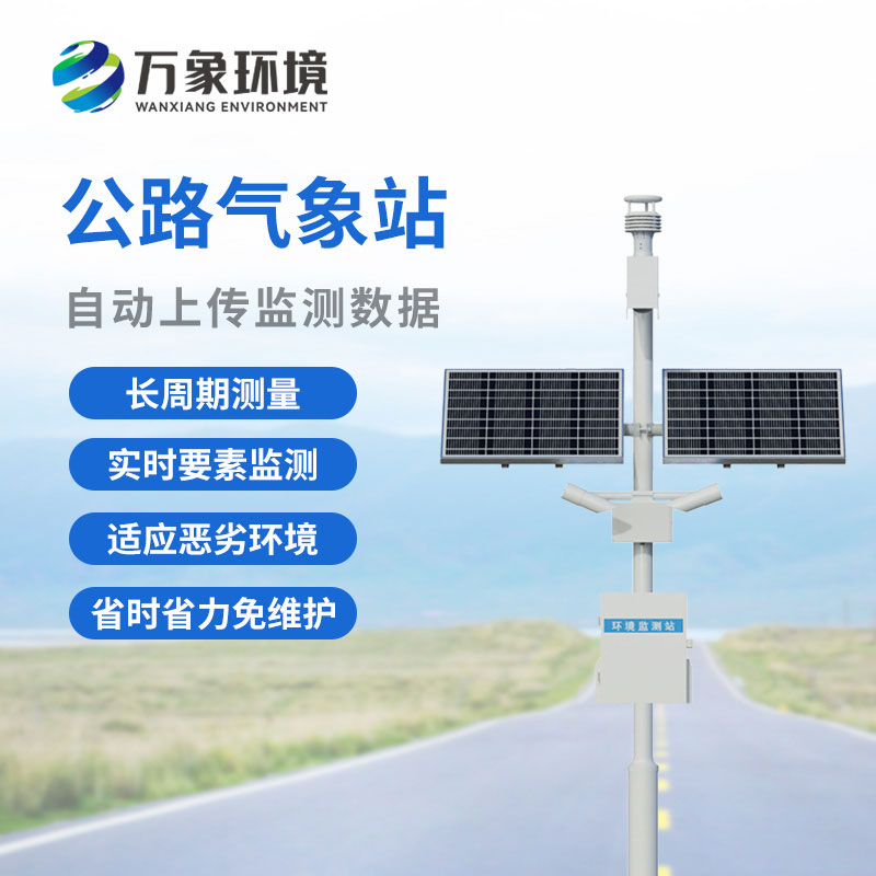 公路氣象站