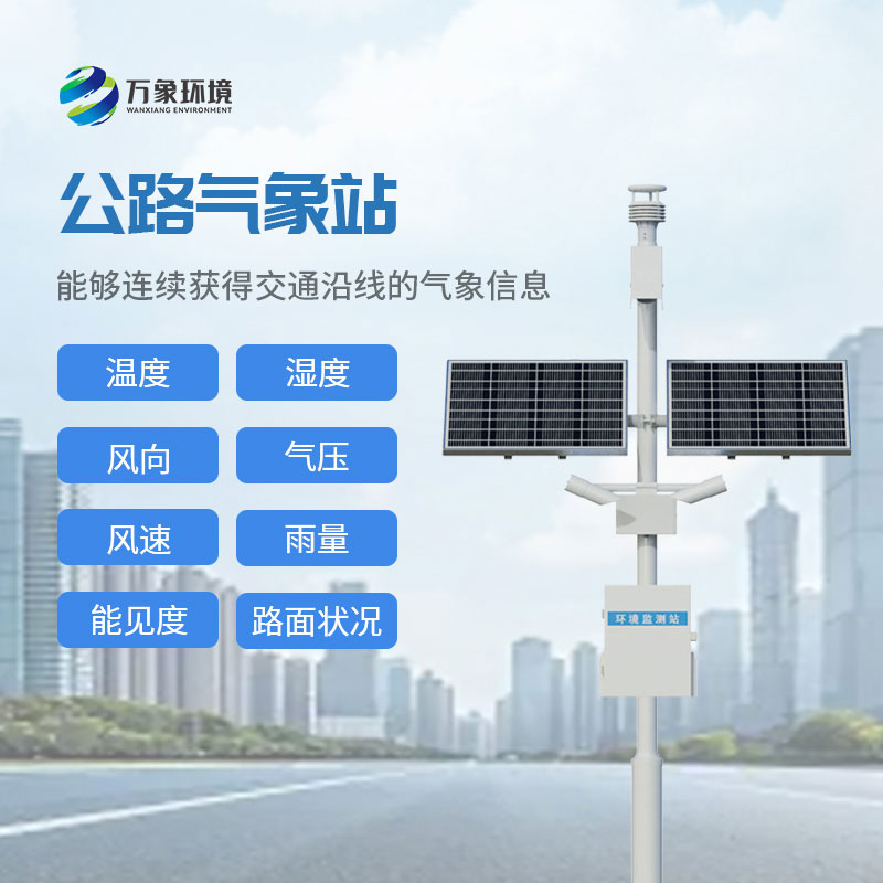 高速公路在線監測站