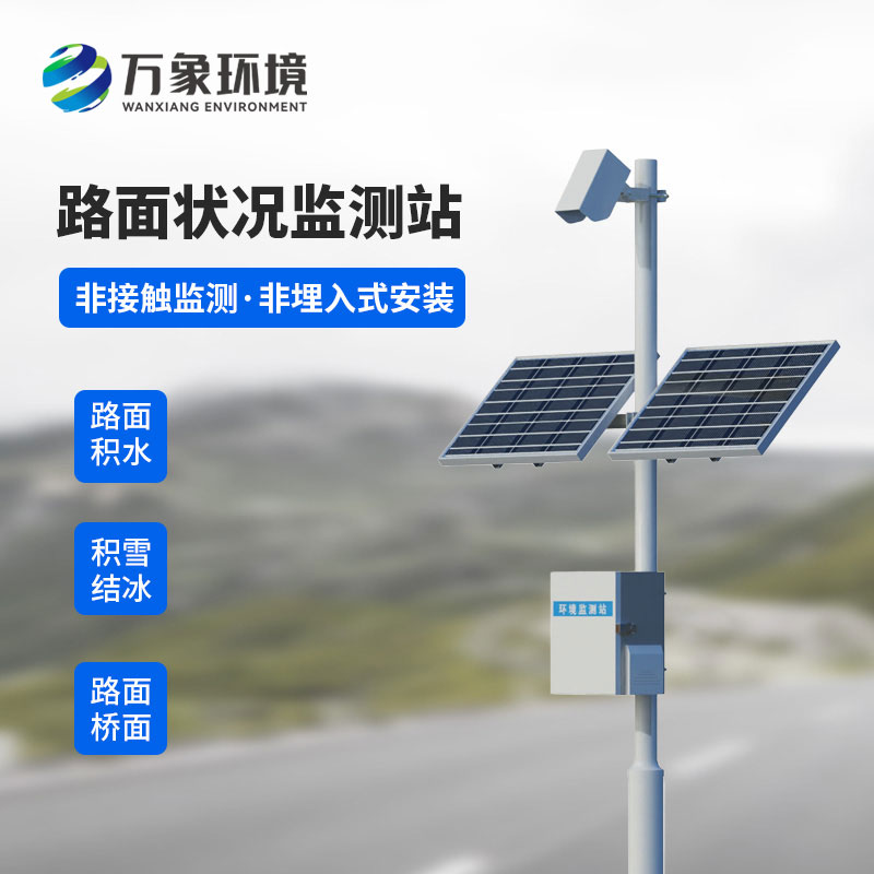 路面狀況監測站
