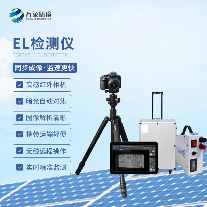 光伏電站EL測(cè)試儀